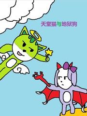 天堂猫与地狱狗36漫画