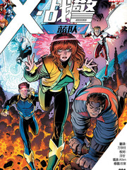 X战警蓝队最新漫画阅读