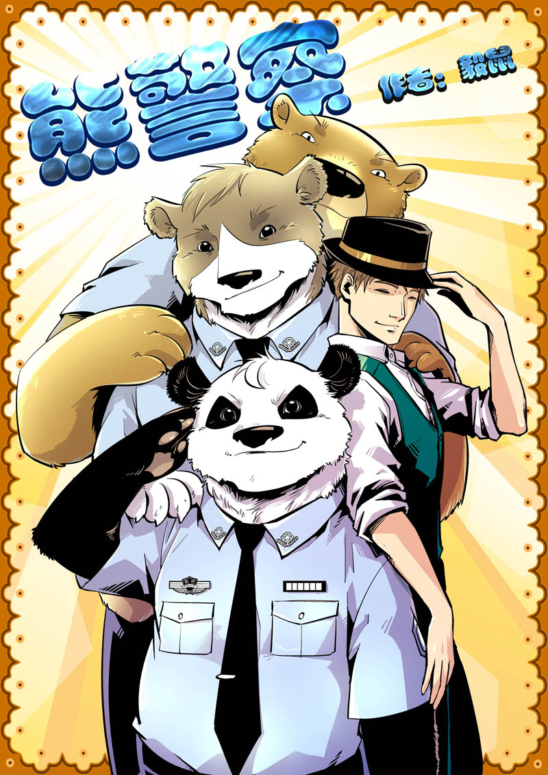 熊警察36漫画