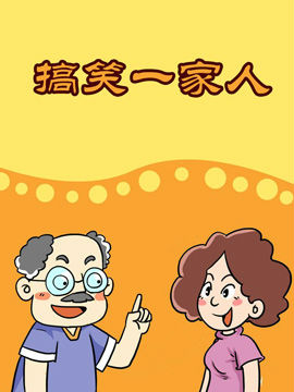 搞笑一家人韩国漫画漫免费观看免费