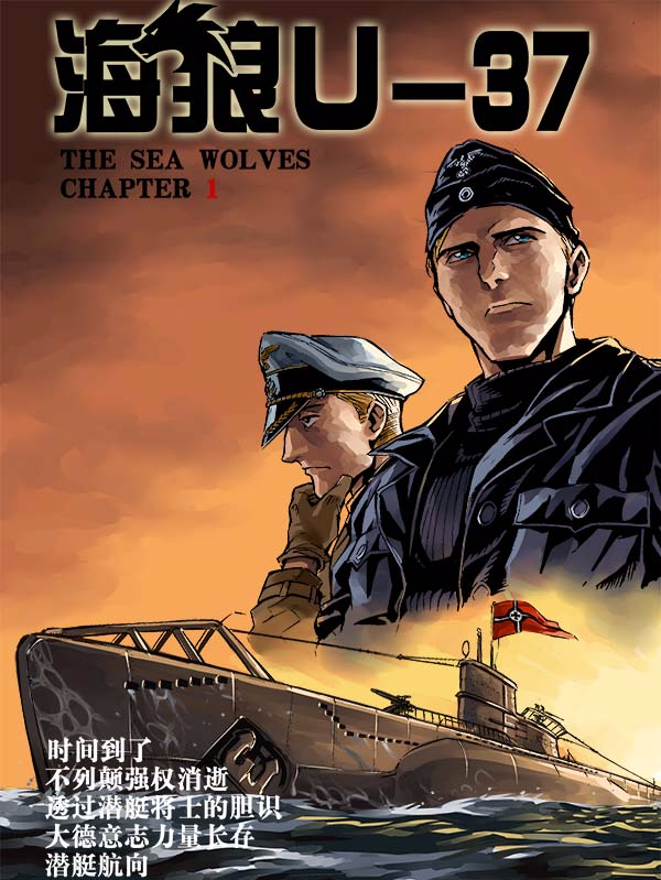 海狼U-37的小说