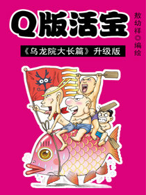乌龙院系列 Q版活宝韩国漫画漫免费观看免费