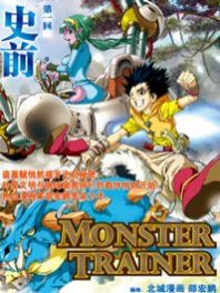 MONSTER TRAINER汗汗漫画