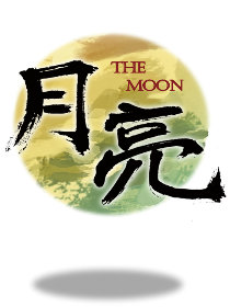 月亮（The Moon）的小说