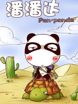 屌丝潘潘达第二季漫漫漫画免费版在线阅读
