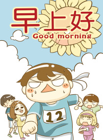 早上好韩国漫画漫免费观看免费