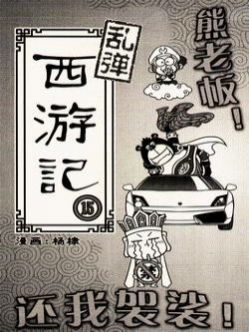乱弹西游记51漫画