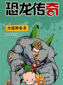恐龙传奇51漫画