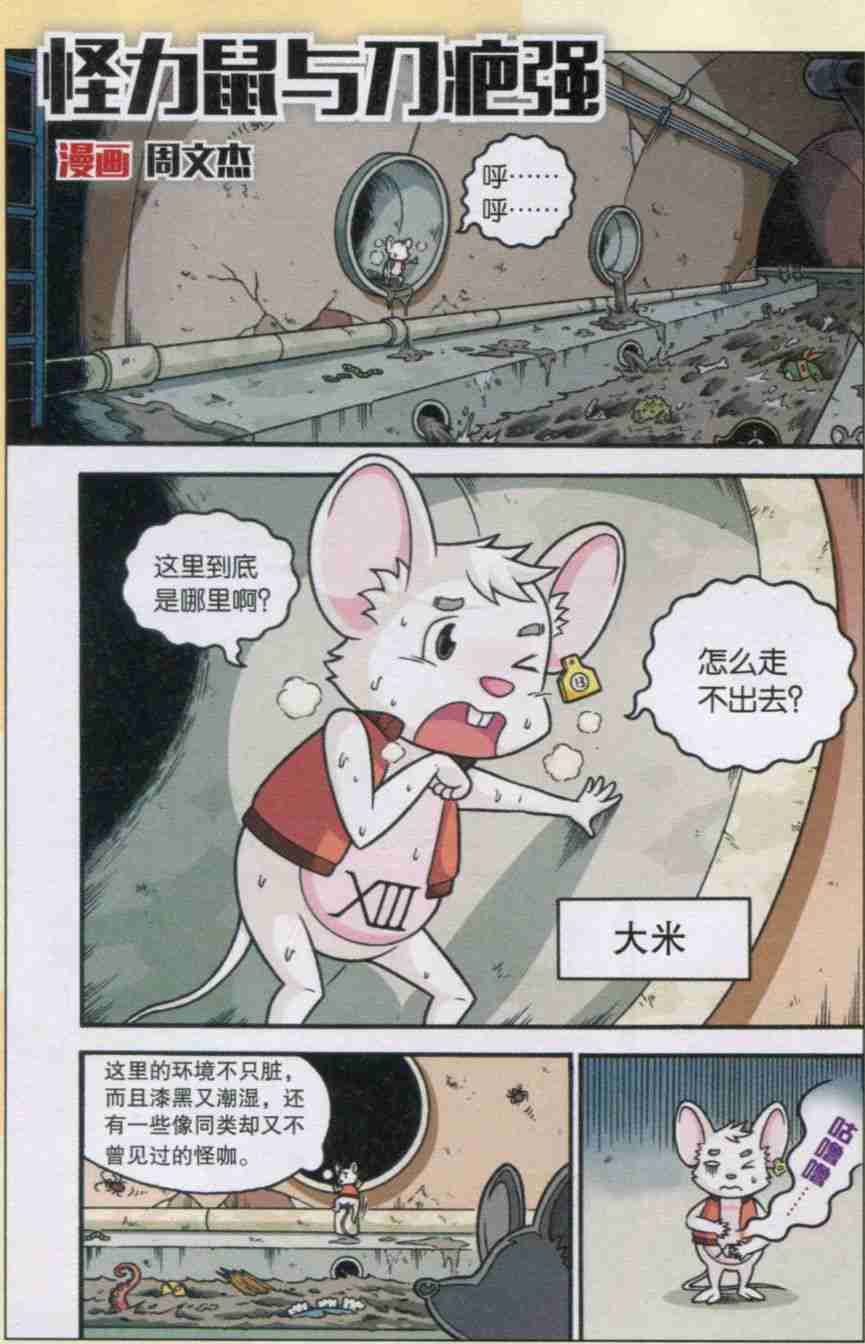 怪力鼠与刀疤强哔咔漫画