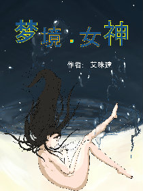 梦境女神韩国漫画漫免费观看免费