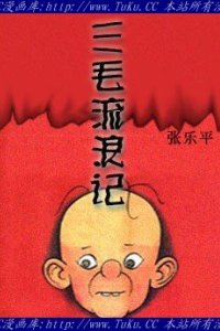 三毛流浪记哔咔漫画