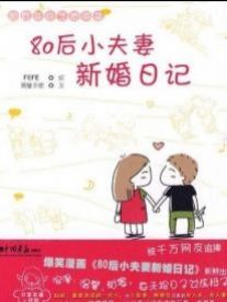 80后小夫妻新婚日记韩国漫画漫免费观看免费
