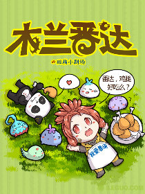 第8界 木兰番达(四格)韩国漫画漫免费观看免费