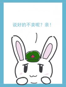 兔子的腹黑你真心不懂韩国漫画漫免费观看免费