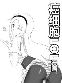 癌细胞LOL漫画