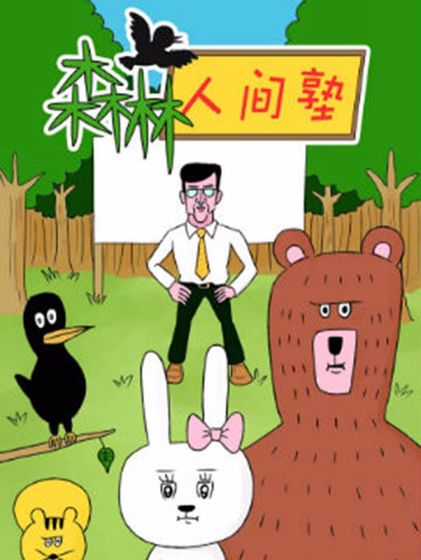 森林人间塾韩国漫画漫免费观看免费