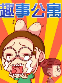 趣事公寓韩国漫画漫免费观看免费