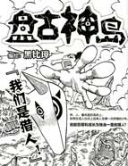盘古神岛最新漫画阅读