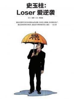 史玉柱 loser爱逆袭哔咔漫画