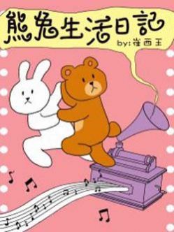 熊兔生活日记古风漫画