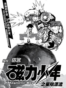 磁力少年之星际漂流韩国漫画漫免费观看免费