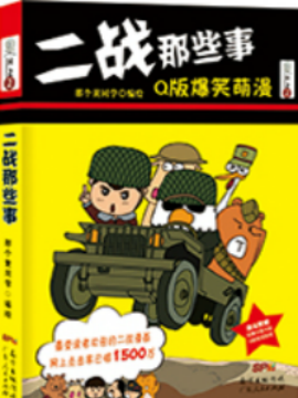 二战那些事韩国漫画漫免费观看免费