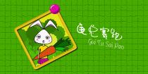 龟兔赛跑韩国漫画漫免费观看免费