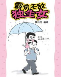 霹雳无敌独生女(第一篇)韩国漫画漫免费观看免费