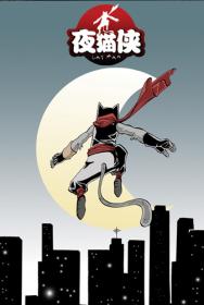 夜猫侠漫漫漫画免费版在线阅读