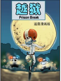 越狱 漫画版下拉漫画