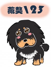 藏獒123