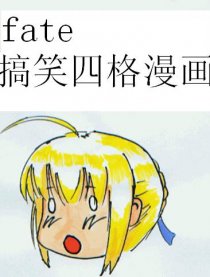 fate搞笑四格漫画