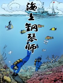 海上钢琴师韩国漫画漫免费观看免费
