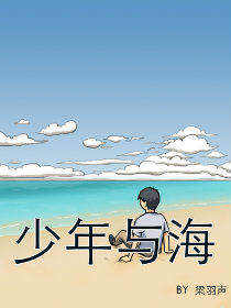 少年与海哔咔漫画