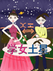 学女土星韩国漫画漫免费观看免费