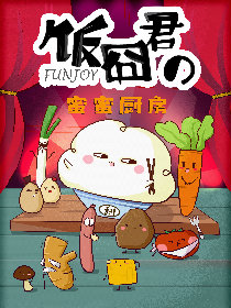 饭囧君的蜜蜜厨房韩国漫画漫免费观看免费