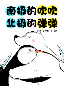 南极的吹吹北极韩国漫画漫免费观看免费