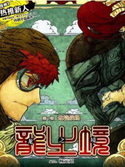 龙之境韩国漫画漫免费观看免费