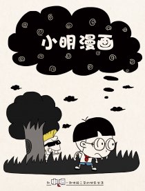 小明漫画韩国漫画漫免费观看免费
