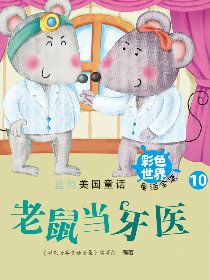 老鼠当牙医韩国漫画漫免费观看免费