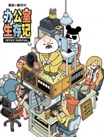 办公室生存记韩国漫画漫免费观看免费