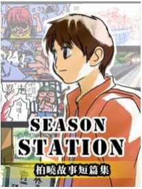 SEASON STATION51漫画