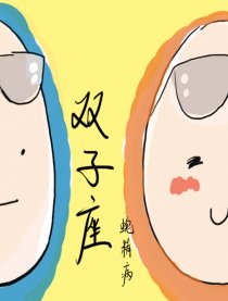 双子座JK漫画