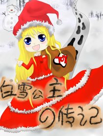 白雪公主の传记3d漫画