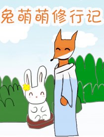 兔萌萌修行记3d漫画