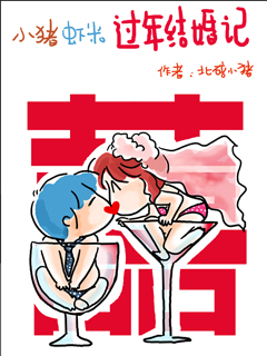 小猪虾米过年结婚记韩国漫画漫免费观看免费