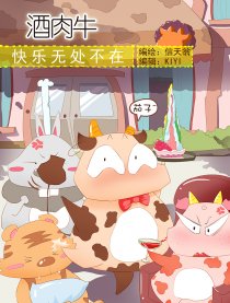 酒肉牛韩国漫画漫免费观看免费