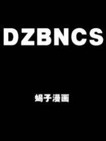 DZBNCS36漫画