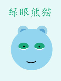 绿眼熊猫