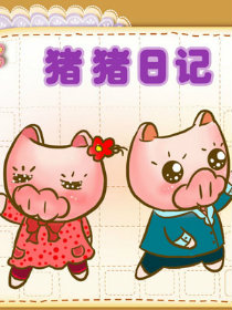 猪猪日记3d漫画